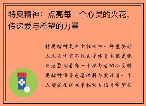 特奥精神：点亮每一个心灵的火花，传递爱与希望的力量