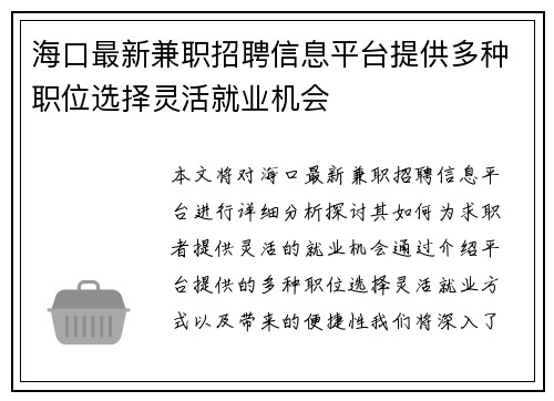 海口最新兼职招聘信息平台提供多种职位选择灵活就业机会