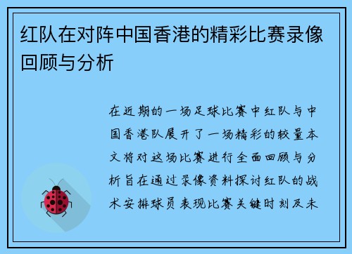 红队在对阵中国香港的精彩比赛录像回顾与分析
