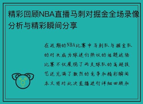 精彩回顾NBA直播马刺对掘金全场录像分析与精彩瞬间分享