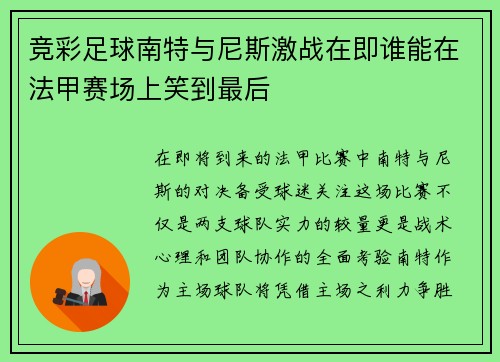 竞彩足球南特与尼斯激战在即谁能在法甲赛场上笑到最后