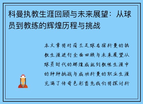 科曼执教生涯回顾与未来展望：从球员到教练的辉煌历程与挑战