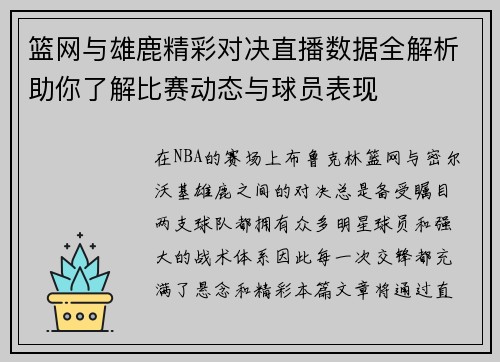 篮网与雄鹿精彩对决直播数据全解析助你了解比赛动态与球员表现