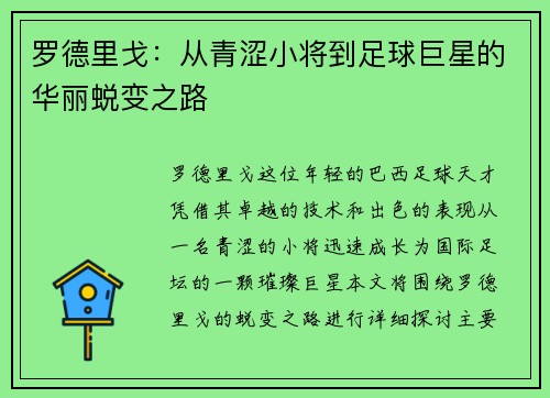 罗德里戈：从青涩小将到足球巨星的华丽蜕变之路