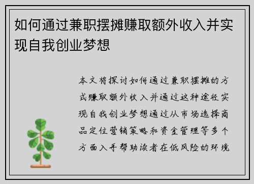 如何通过兼职摆摊赚取额外收入并实现自我创业梦想