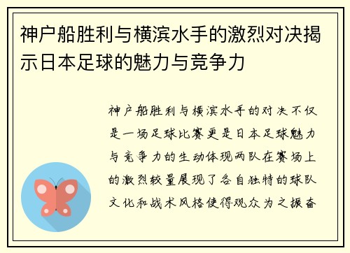 神户船胜利与横滨水手的激烈对决揭示日本足球的魅力与竞争力