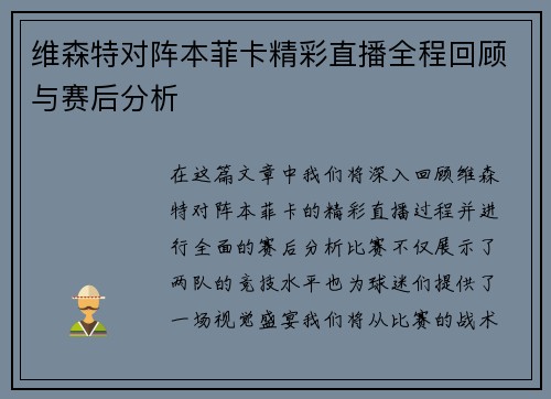 维森特对阵本菲卡精彩直播全程回顾与赛后分析