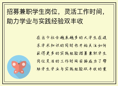 招募兼职学生岗位，灵活工作时间，助力学业与实践经验双丰收