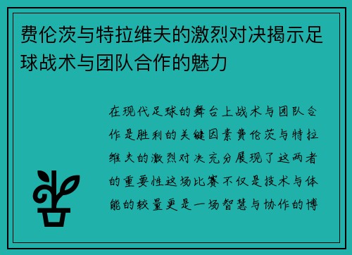 费伦茨与特拉维夫的激烈对决揭示足球战术与团队合作的魅力