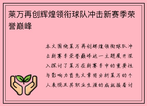 莱万再创辉煌领衔球队冲击新赛季荣誉巅峰