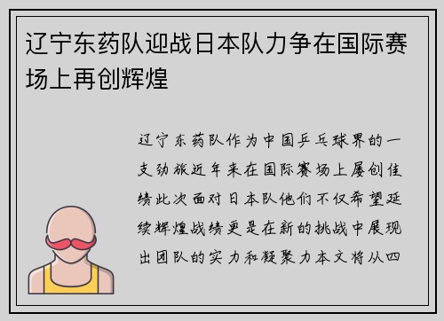 辽宁东药队迎战日本队力争在国际赛场上再创辉煌