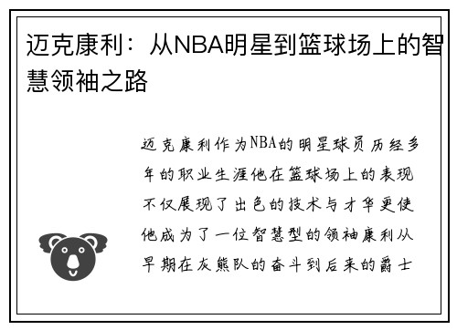 迈克康利：从NBA明星到篮球场上的智慧领袖之路