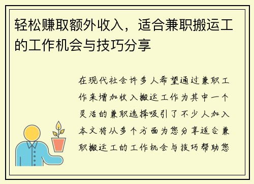 轻松赚取额外收入，适合兼职搬运工的工作机会与技巧分享