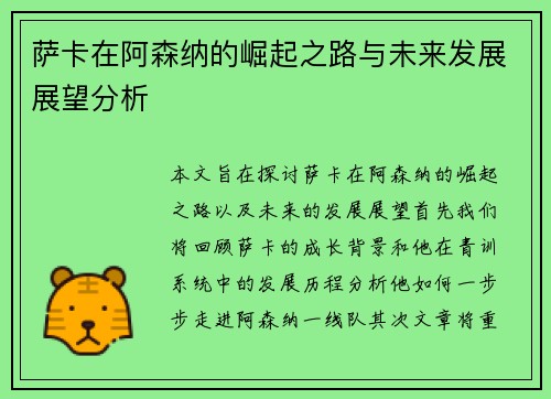 萨卡在阿森纳的崛起之路与未来发展展望分析