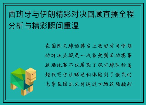 西班牙与伊朗精彩对决回顾直播全程分析与精彩瞬间重温