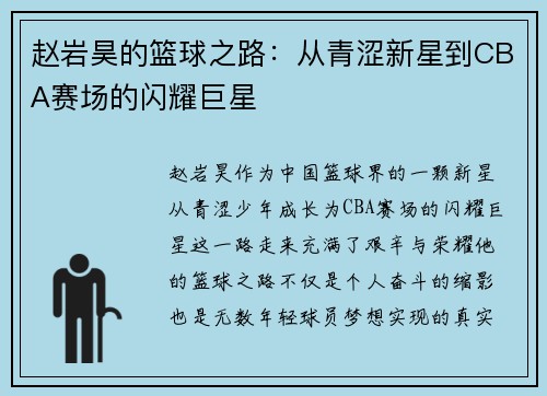 赵岩昊的篮球之路：从青涩新星到CBA赛场的闪耀巨星