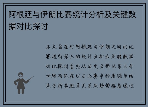 阿根廷与伊朗比赛统计分析及关键数据对比探讨