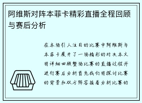 阿维斯对阵本菲卡精彩直播全程回顾与赛后分析