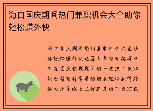 海口国庆期间热门兼职机会大全助你轻松赚外快