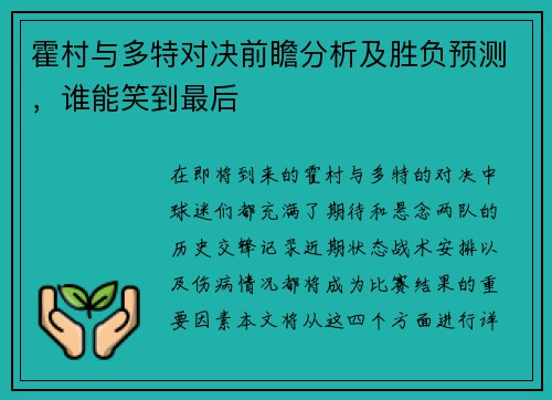 霍村与多特对决前瞻分析及胜负预测，谁能笑到最后