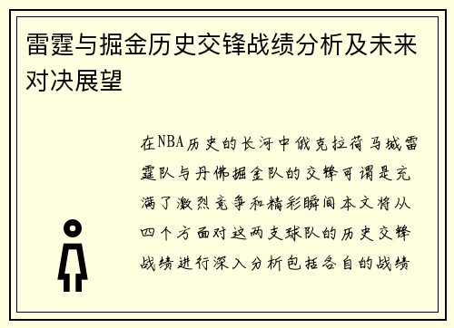 雷霆与掘金历史交锋战绩分析及未来对决展望