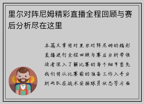 里尔对阵尼姆精彩直播全程回顾与赛后分析尽在这里