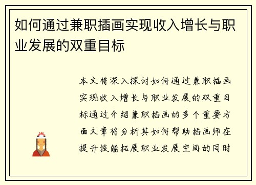 如何通过兼职插画实现收入增长与职业发展的双重目标