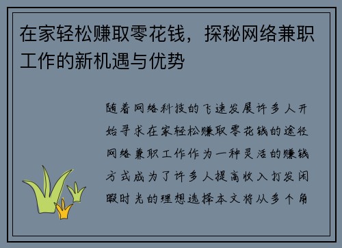 在家轻松赚取零花钱，探秘网络兼职工作的新机遇与优势