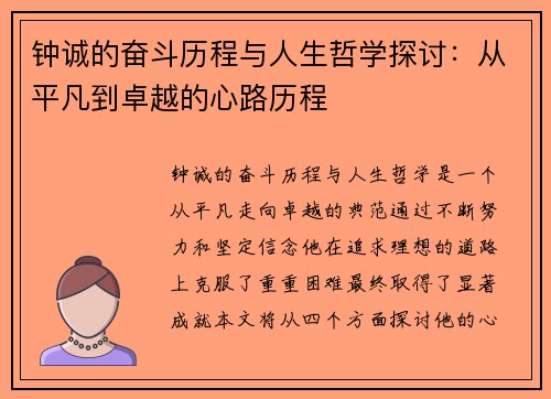 钟诚的奋斗历程与人生哲学探讨：从平凡到卓越的心路历程