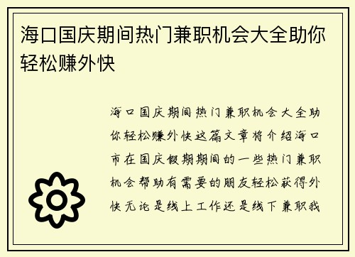 海口国庆期间热门兼职机会大全助你轻松赚外快