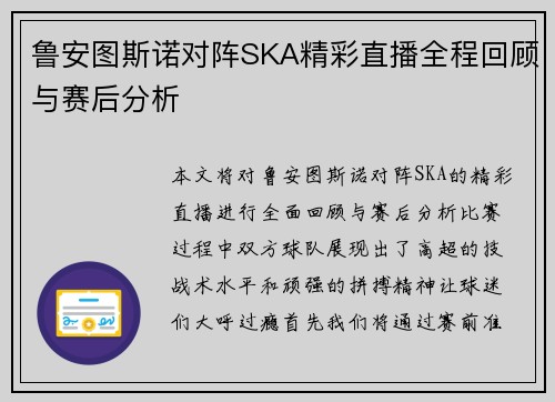 鲁安图斯诺对阵SKA精彩直播全程回顾与赛后分析