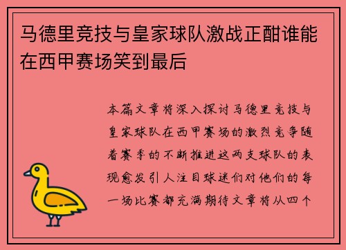 马德里竞技与皇家球队激战正酣谁能在西甲赛场笑到最后