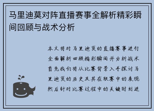 马里迪莫对阵直播赛事全解析精彩瞬间回顾与战术分析
