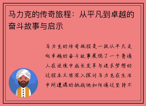 马力克的传奇旅程：从平凡到卓越的奋斗故事与启示