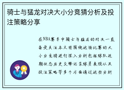 骑士与猛龙对决大小分竞猜分析及投注策略分享