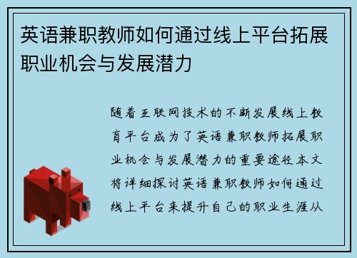 英语兼职教师如何通过线上平台拓展职业机会与发展潜力