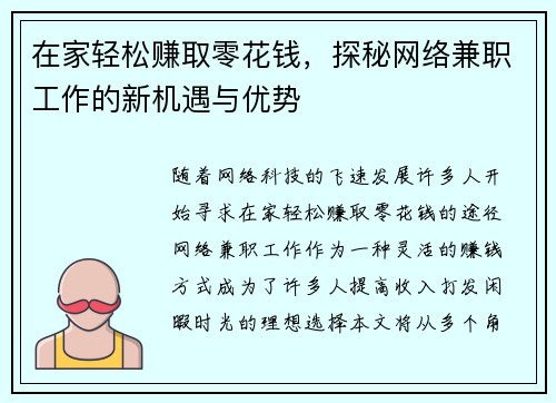 在家轻松赚取零花钱，探秘网络兼职工作的新机遇与优势