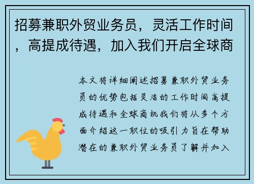 招募兼职外贸业务员，灵活工作时间，高提成待遇，加入我们开启全球商机