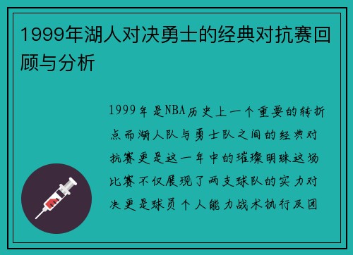 1999年湖人对决勇士的经典对抗赛回顾与分析