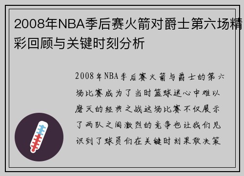 2008年NBA季后赛火箭对爵士第六场精彩回顾与关键时刻分析