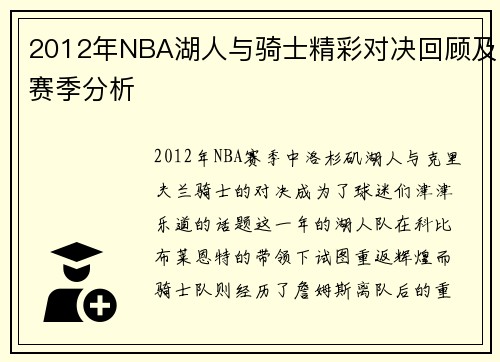 2012年NBA湖人与骑士精彩对决回顾及赛季分析