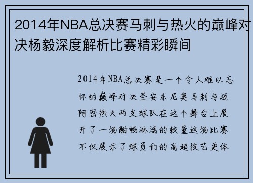 2014年NBA总决赛马刺与热火的巅峰对决杨毅深度解析比赛精彩瞬间