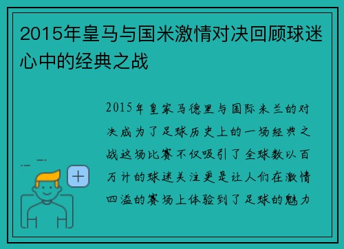 2015年皇马与国米激情对决回顾球迷心中的经典之战