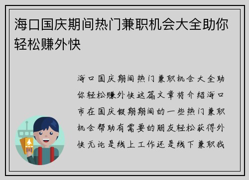 海口国庆期间热门兼职机会大全助你轻松赚外快