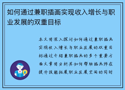 如何通过兼职插画实现收入增长与职业发展的双重目标