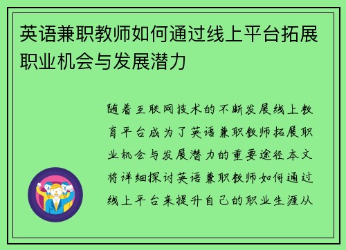 英语兼职教师如何通过线上平台拓展职业机会与发展潜力
