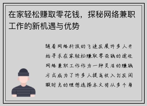在家轻松赚取零花钱，探秘网络兼职工作的新机遇与优势