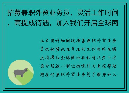招募兼职外贸业务员，灵活工作时间，高提成待遇，加入我们开启全球商机