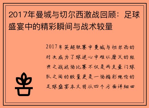 2017年曼城与切尔西激战回顾：足球盛宴中的精彩瞬间与战术较量