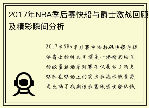 2017年NBA季后赛快船与爵士激战回顾及精彩瞬间分析